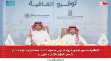اتفاقية تعاون تجمع هيئة تطوير محمية الملك سلمان وشركة مسار شهم لتعزيز التنمية البيئية